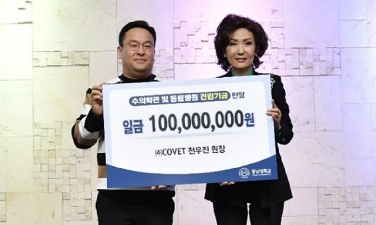 코벳 충남대학교 수의과대학 발전후원금 기탁식