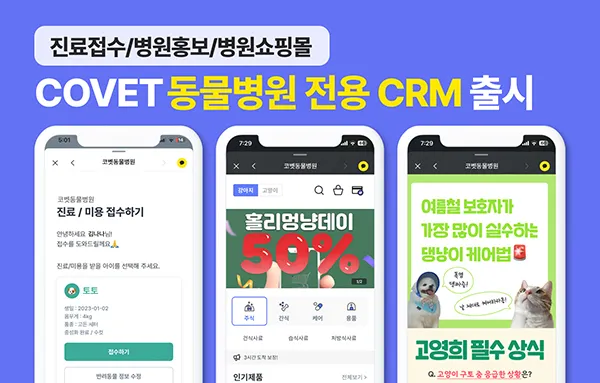 코벳, 진료 접수부터 홍보·쇼핑몰까지 ‘CRM 마케팅 솔루션’ 론칭 보도 대표 이미지