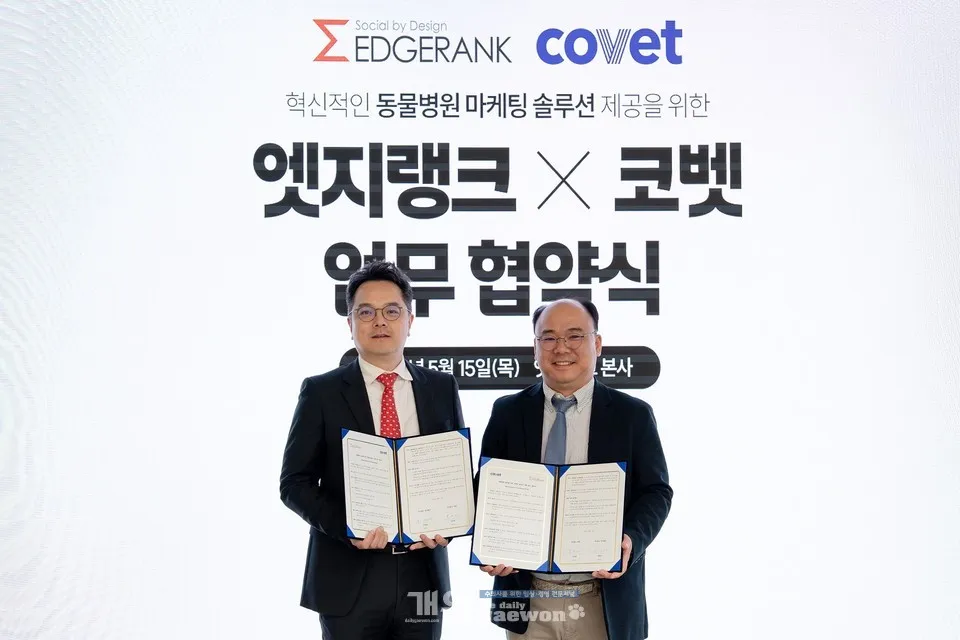 코벳, 엣지랭크와 동물병원 최적화 마케팅 솔루션 제공 보도 대표 이미지