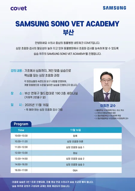 코벳·삼성메디슨, ‘SAMSUNG SONO VET ACADEMY’ 부산 개최 보도 대표 이미지